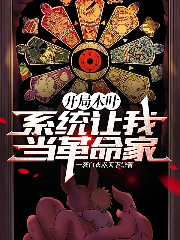 小说《开局木叶，系统让我当革命家》全文阅读