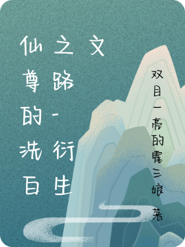 仙尊的洗白之路-衍生文免费阅读