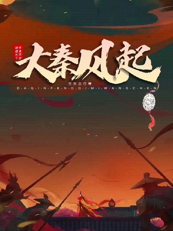 大秦风起秦曌武瑶小说在线全文免费阅读-美文小说