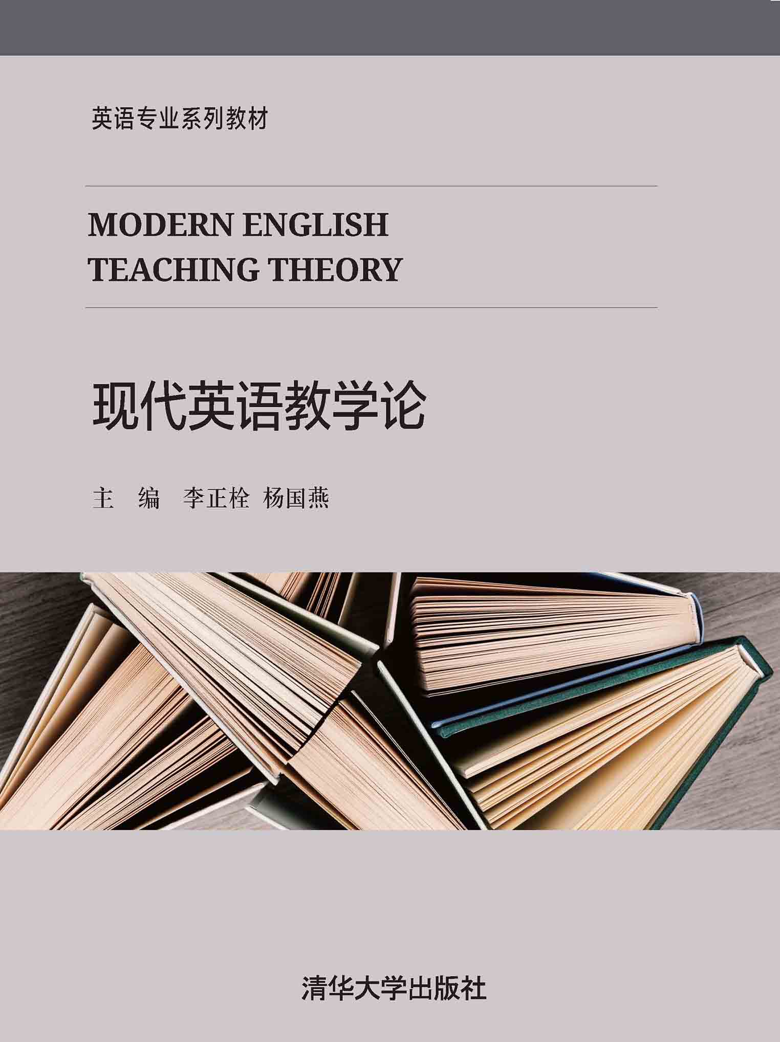 现代英语教学论