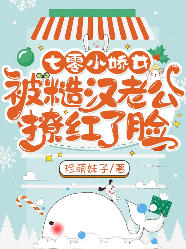 七零小娇女，被糙汉老公撩红了脸余欢薛毅小说在线全文免费阅读