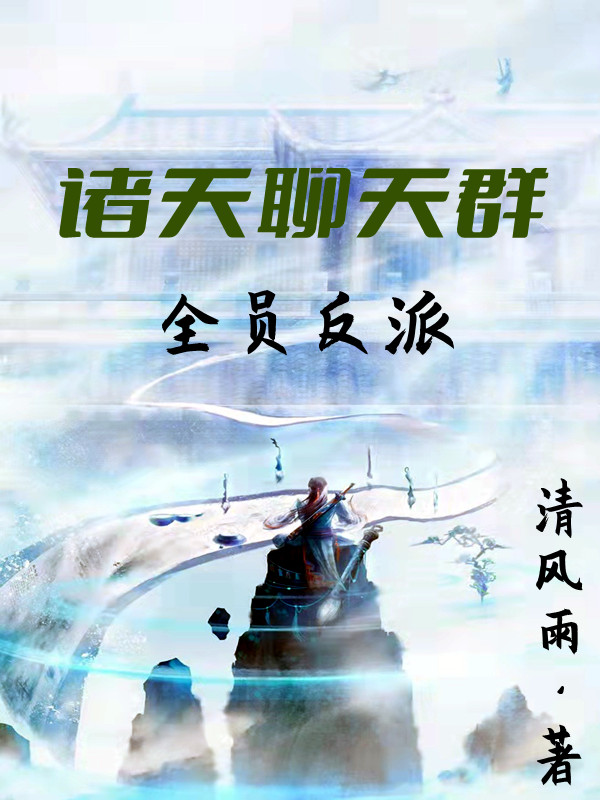诸天聊天群：全员反派免费阅读