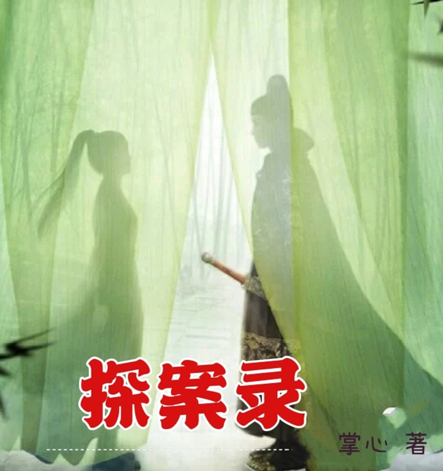 靳明月狄清风小说最新章节免费看，探案录完整版在线阅读