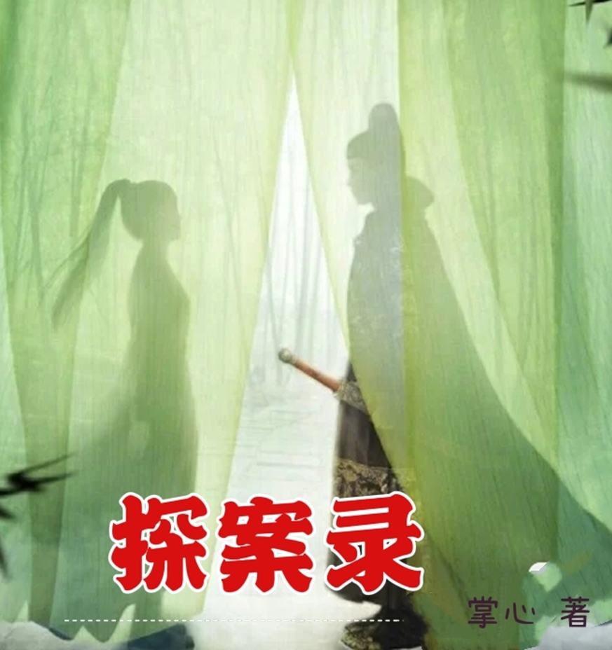 探案录靳明月狄清风小说大结局免费试读-够力荐小说推荐网