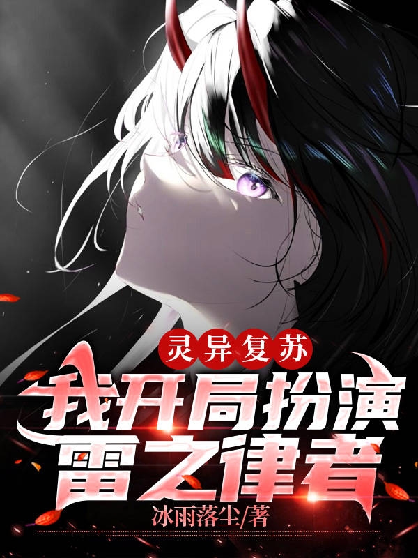 灵异复苏，我开局扮演雷之律者叶知秋小说免费阅读