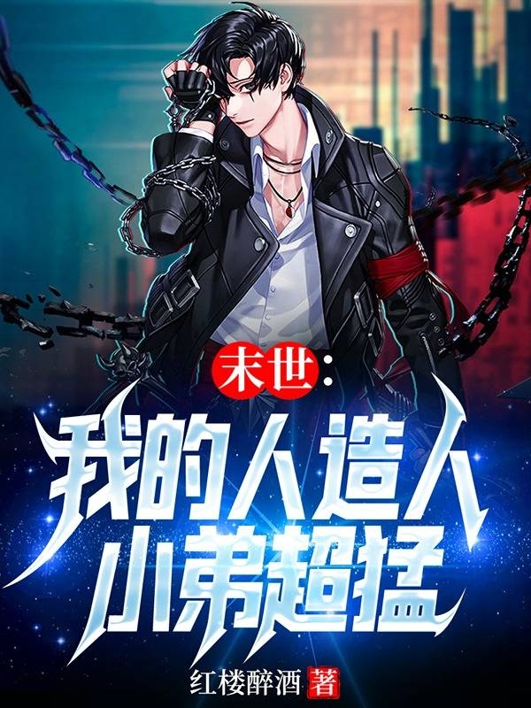 末世：我的人造人小弟超猛小说，末世：我的人造人小弟超猛最新章节-美文小说