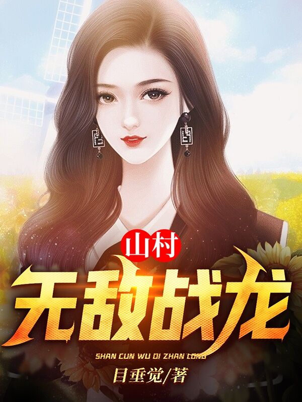 主人公是陈冬夏清浅的小说山村无敌战龙全文免费阅读