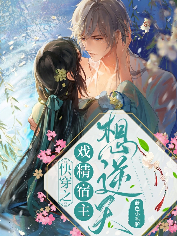 姜黎苏墨小说快穿之戏精宿主想逆天无广告阅读