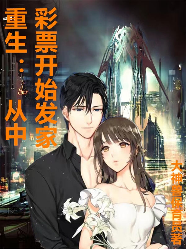 重生：从中彩票开始发家免费阅读