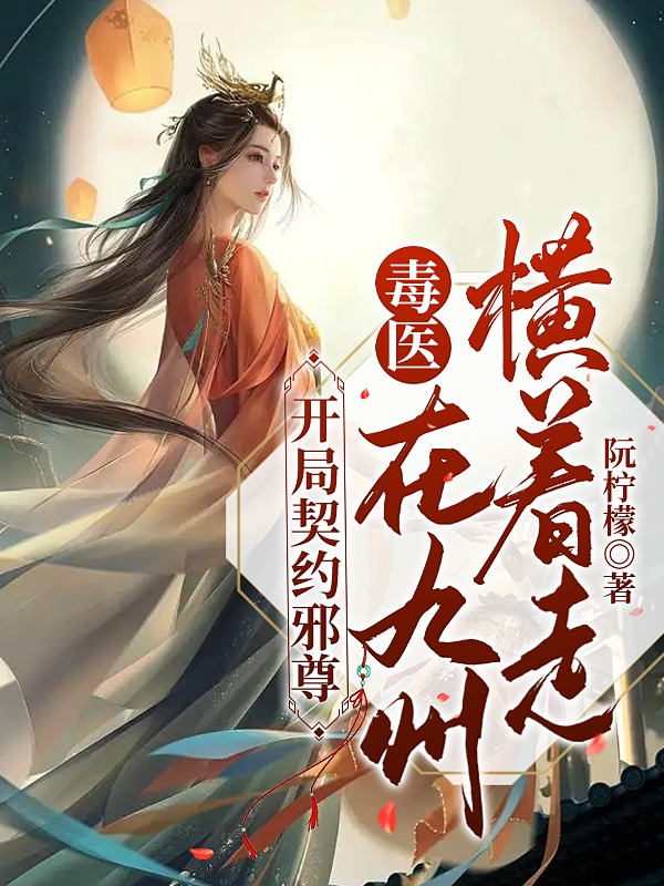 开局契约邪尊：毒医在九州横着走姬月汐帝烬天，开局契约邪尊：毒医在九州横着走最新章节