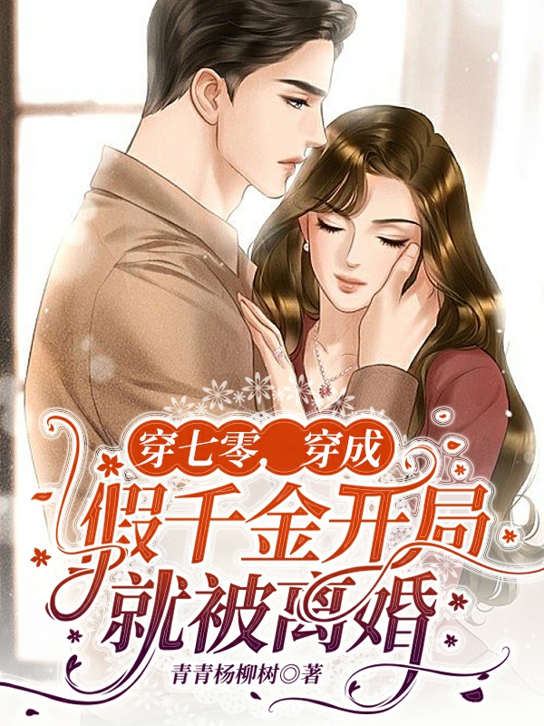完整版《穿七零，穿成假千金开局就被离婚》在线免费阅读-美文小说