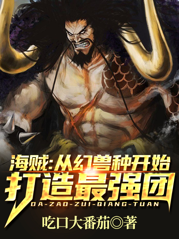 海贼：从幻兽种开始打造最强团免费阅读