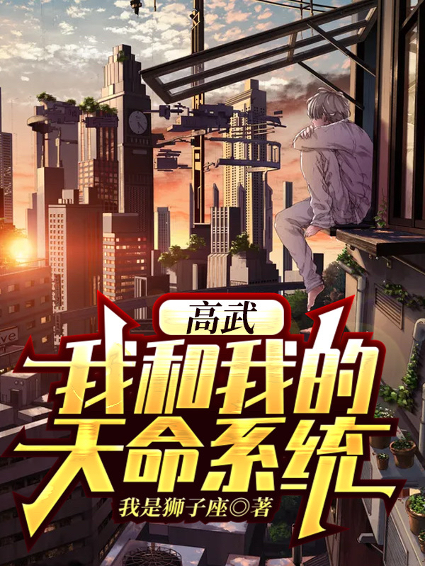 高武：我和我的天命系统徐清风小说在线全文免费阅读