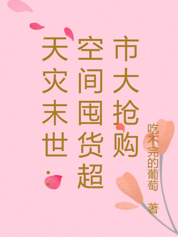 完整版《天灾末世：空间囤货超市大抢购》免费阅读