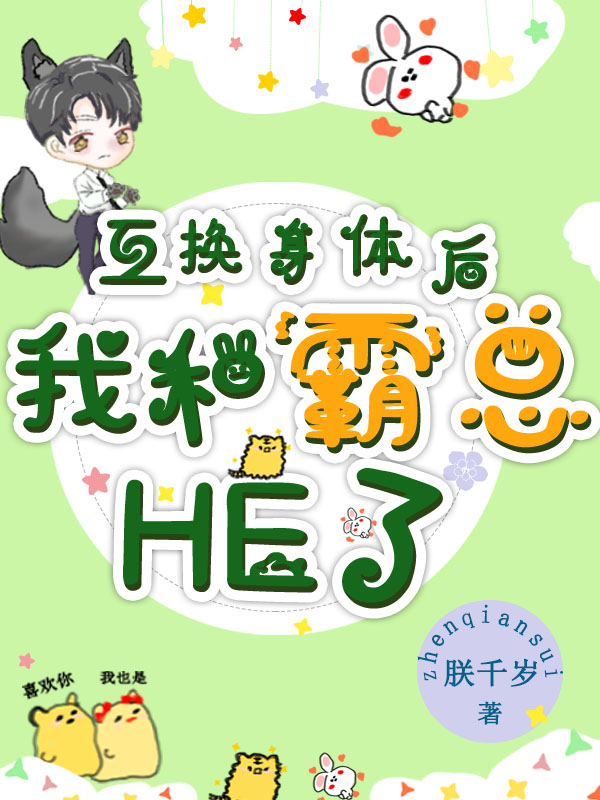 互换身体后，我和霸总HE了闻娴苻时，互换身体后，我和霸总HE了小说免费阅读-够力荐小说推荐网