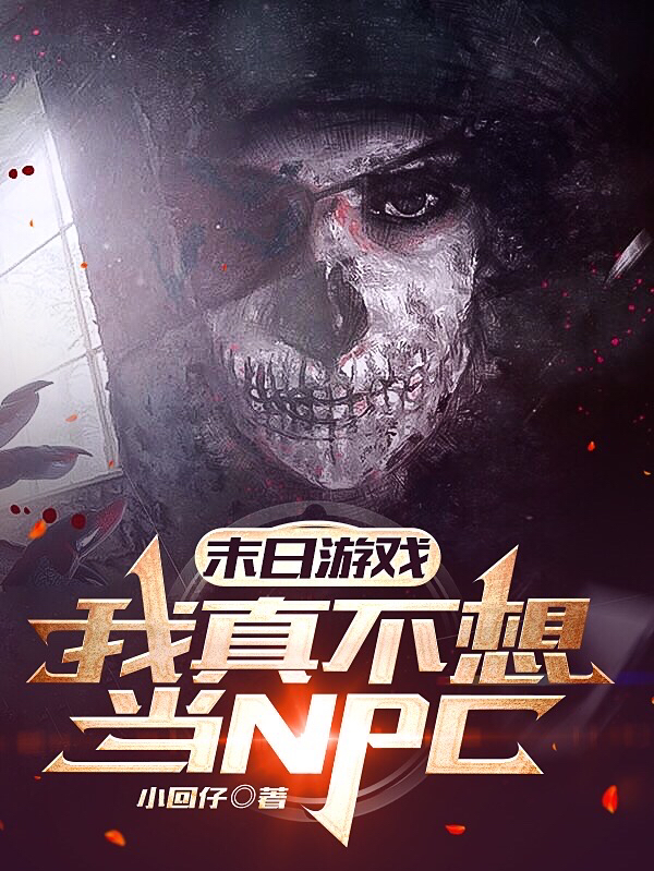 主人公叫许善的小说末日游戏：我真不想当NPC在线阅读全文