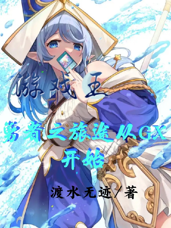 主角叫黑泽佐的小说游戏王：勇者之旅途从GX开始全文免费阅读