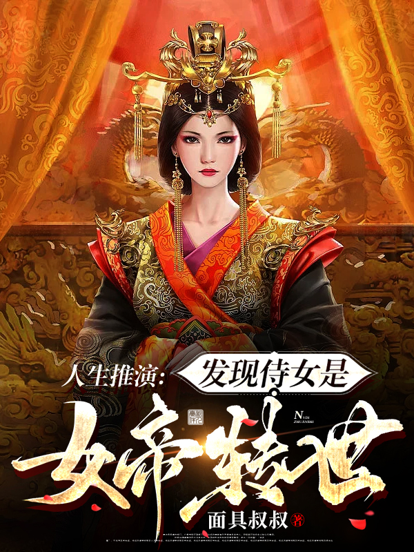人生推演：发现侍女是女帝转世免费阅读，人生推演：发现侍女是女帝转世全文在线阅读-优文网