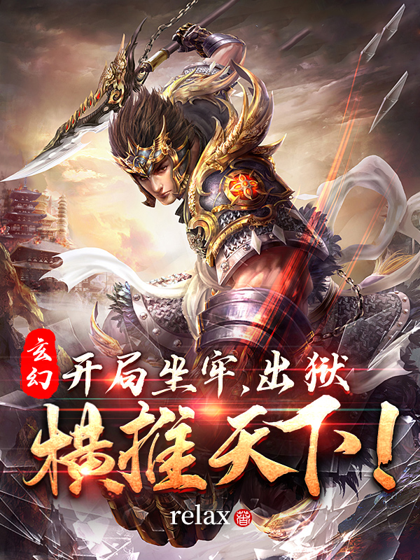 玄幻：开局坐牢，出狱横推天下！最新章节（顾道签到小说全文阅读）-够力荐小说推荐网