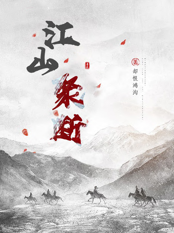 主角墨容楚宋陌城小说完整版在线阅读，江山聚断免费看-优文网