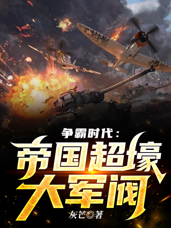 主角叫陈见深孔远山的小说争霸时代：帝国超壕大军阀全文免费阅读