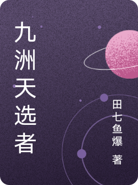 九洲天選者