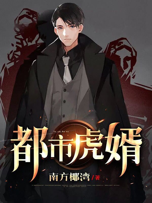 都市虎婿免费阅读