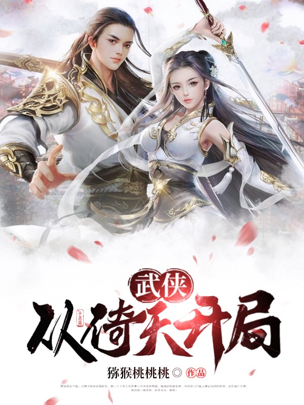 武侠：从倚天开局（叶天）在线免费阅读-个性文学