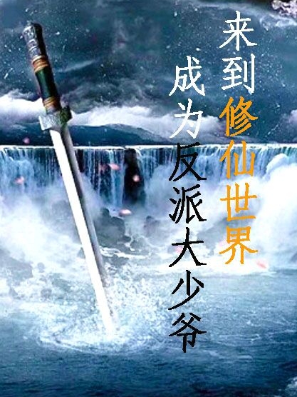 来到修仙世界成为反派大少爷免费阅读，林尽小晴完整版阅读