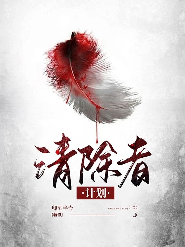 完整版《清除者计划》在线免费阅读