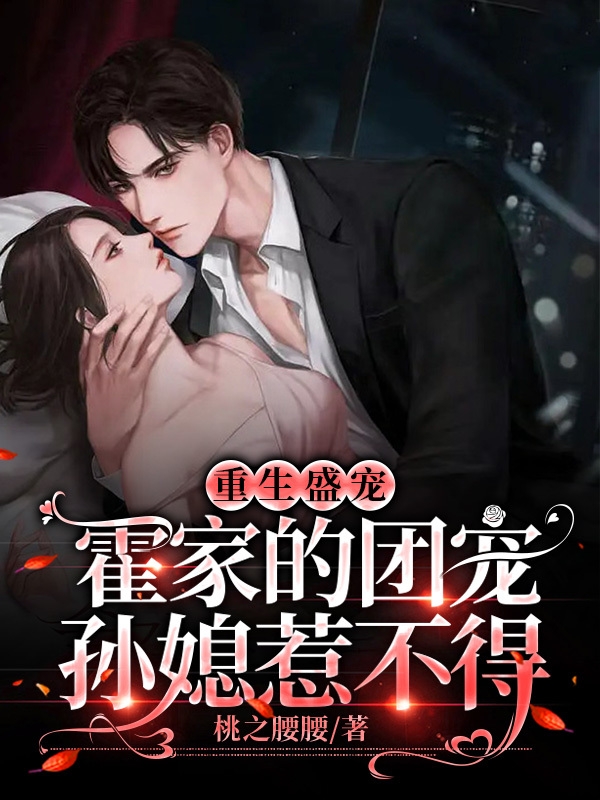 小说《重生盛宠：霍家的团宠孙媳惹不得》在线全文阅读