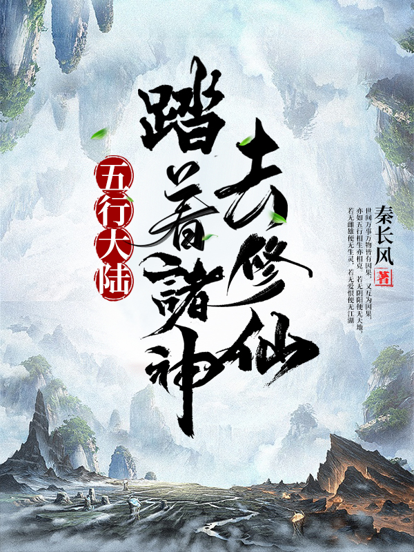 五行大陆：踏着诸神去修仙秦策清宁，五行大陆：踏着诸神去修仙小说免费阅读