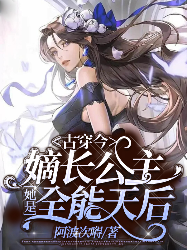 祁月苏彦宸小说《古穿今，嫡长公主她是全能天后》在线阅读
