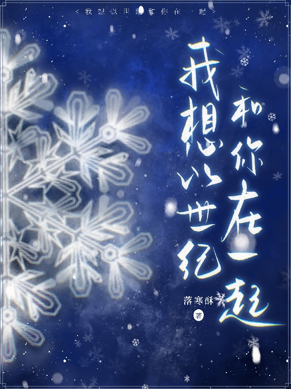 主人公叫晋深慕雪的小说最新章节阅读，我想以世纪和你在一起全文免费阅读