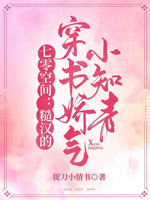 七零空间：糙汉的穿书娇气小知青小说，七零空间：糙汉的穿书娇气小知青免费阅读