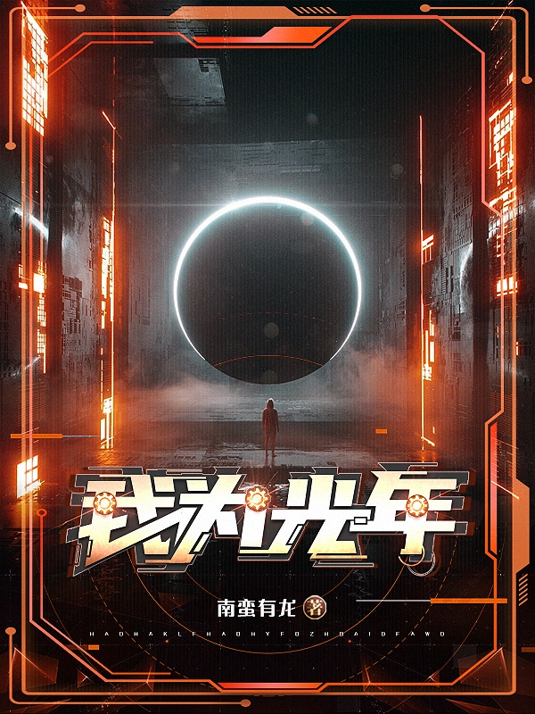 我为光年免费阅读，我为光年汪奇顾小E-瑞奇文学