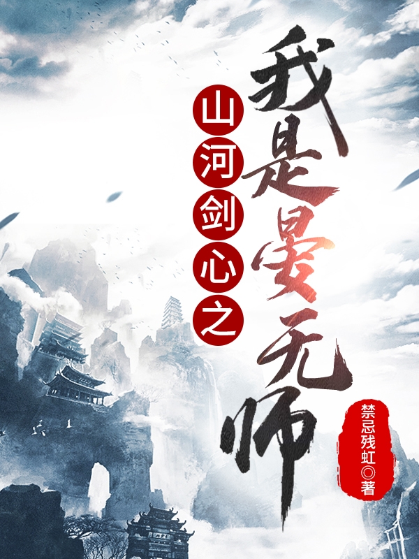 山河剑心之我是晏无师全文免费阅读，晏无师最新章节阅读
