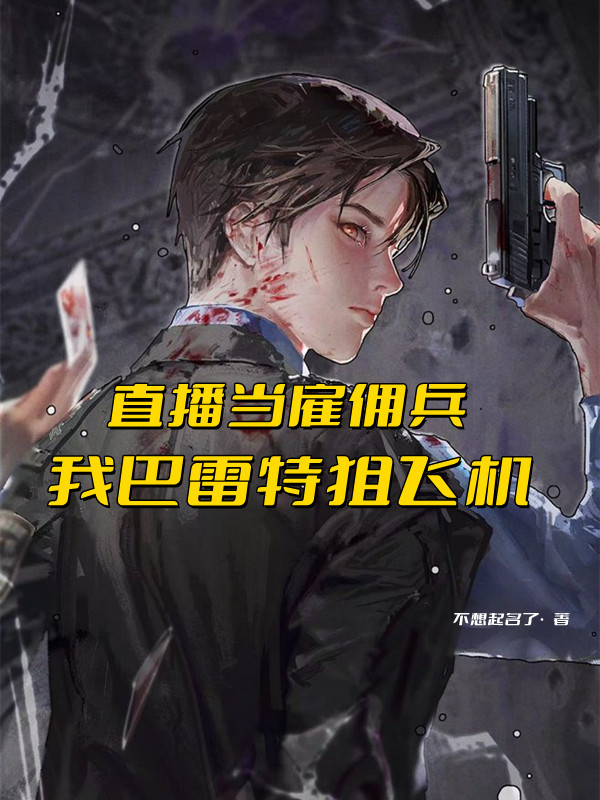 直播当雇佣兵，我巴雷特狙飞机免费阅读