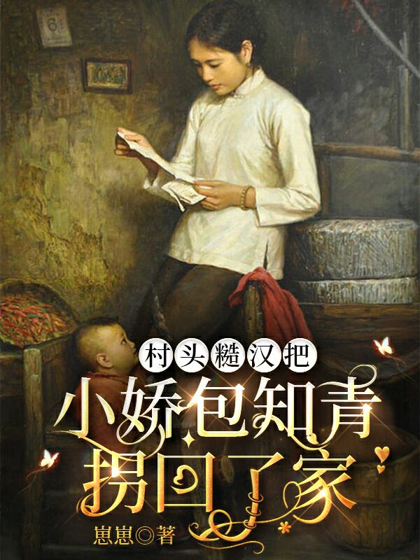 村头糙汉把小娇包知青拐回了家颜沐曦祁浩川小说在线章节目录阅读最新章节