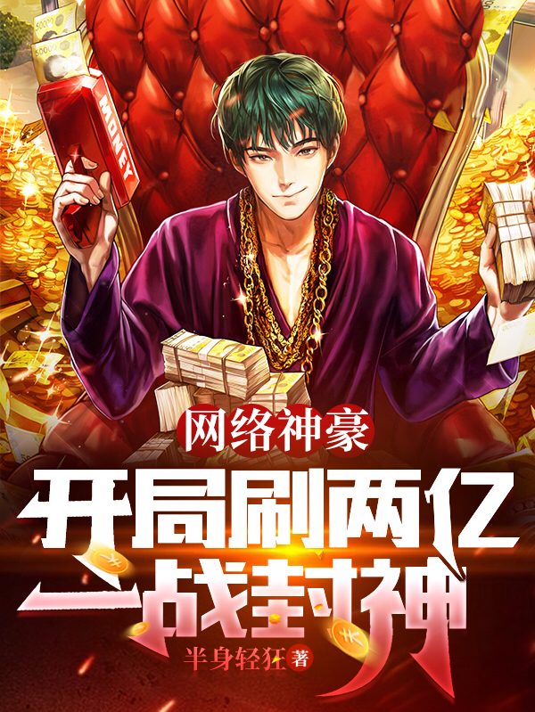 网络神豪：开局刷两亿，一战封神陈及第慕九歌小说全文免费阅读