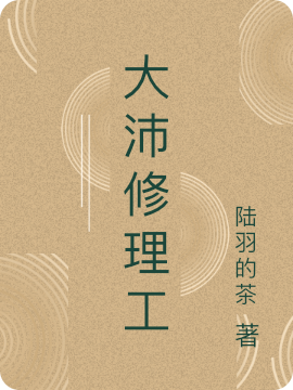 小说《大沛修理工》全文免费阅读-瑞奇文学