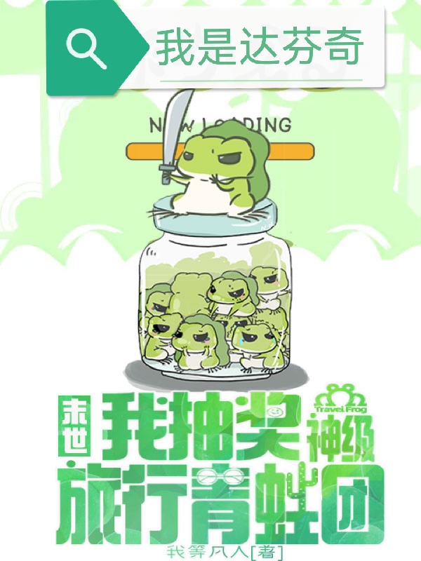小说末世，我抽奖神级旅行青蛙团秦禾达芬奇在线免费阅读