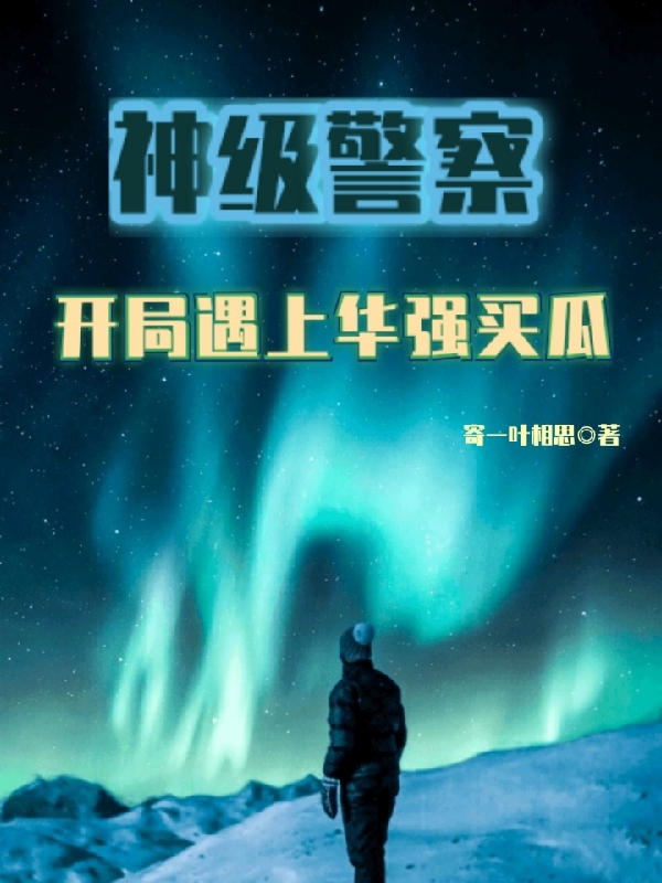 神级警察:开局遇上华强买瓜免费阅读