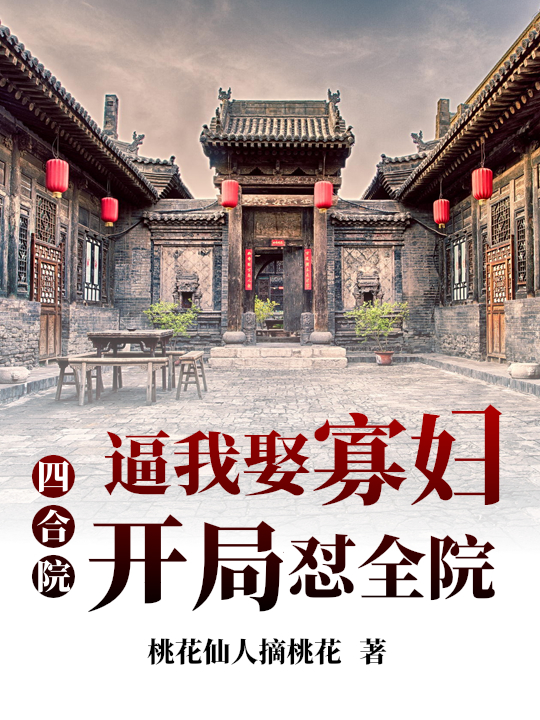 小说《四合院：逼我娶寡妇，开局怼全院》在线全文阅读