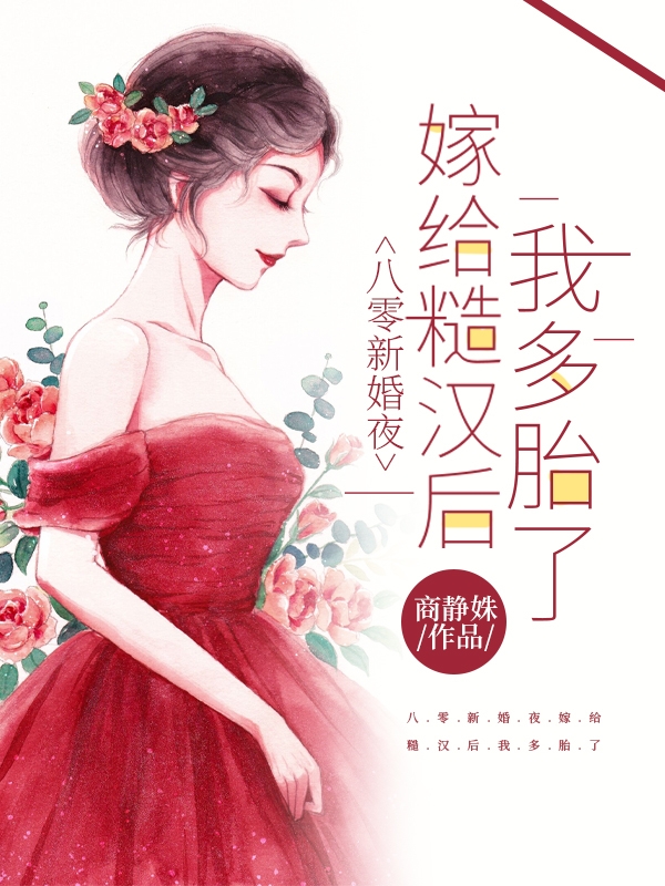 ‘主角叫江婉陈秀丽八零新婚夜：嫁给糙汉后我多胎了小说阅读’的缩略图