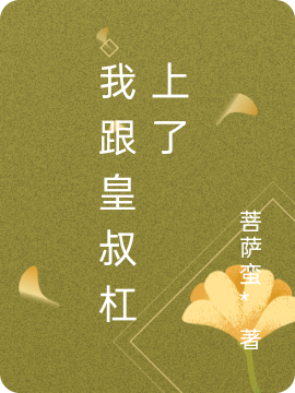 我跟皇叔杠上了免费阅读