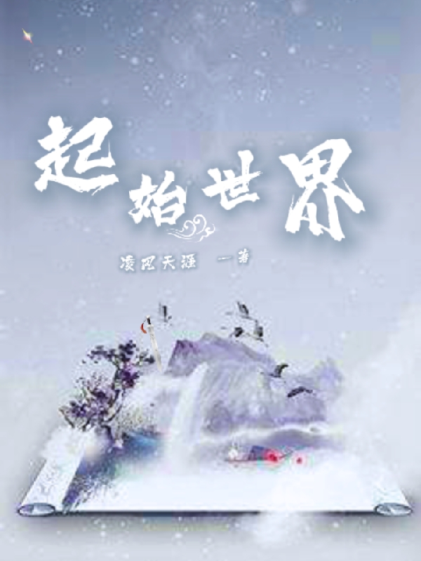 起始世界