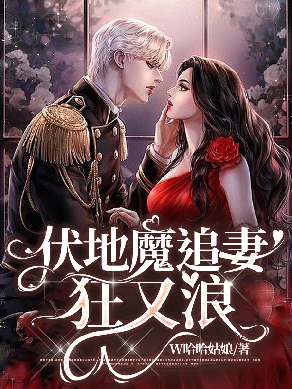 白嘉言伏懿和小说章节目录阅读，伏地魔追妻狂又浪在哪里可以免费看