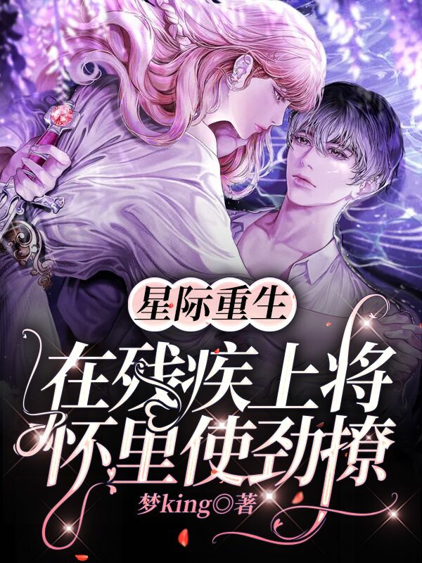 星际重生：在残疾上将怀里使劲撩免费阅读