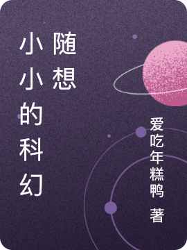 小说《小小的科幻随想》在线全文阅读
